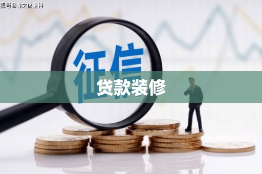 双江贷款装修