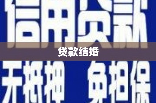 双江贷款结婚