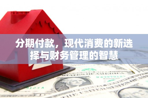 双江分期付款，现代消费的新选择与财务管理的智慧