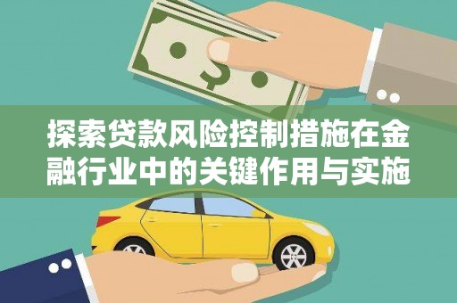 双江探索贷款风险控制措施在金融行业中的关键作用与实施策略