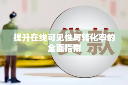 双江提升在线可见性与转化率的全面指南