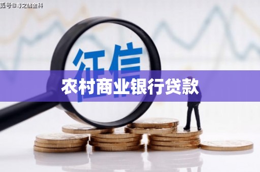 双江农村商业银行贷款