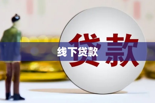 双江线下贷款