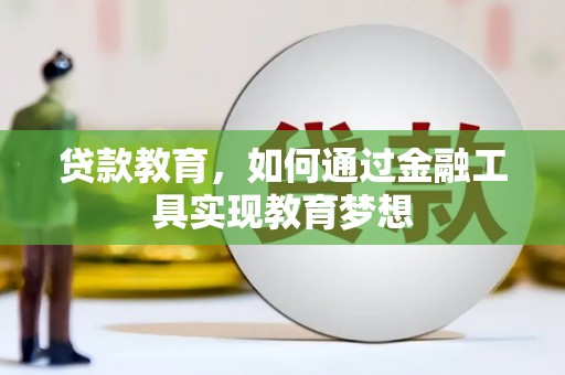 双江贷款教育，如何通过金融工具实现教育梦想