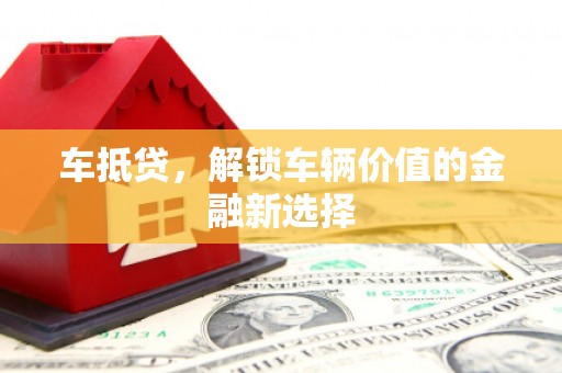 双江车抵贷，解锁车辆价值的金融新选择