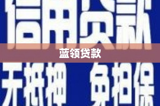 双江蓝领贷款