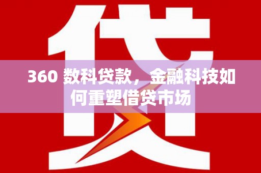 双江360 数科贷款，金融科技如何重塑借贷市场