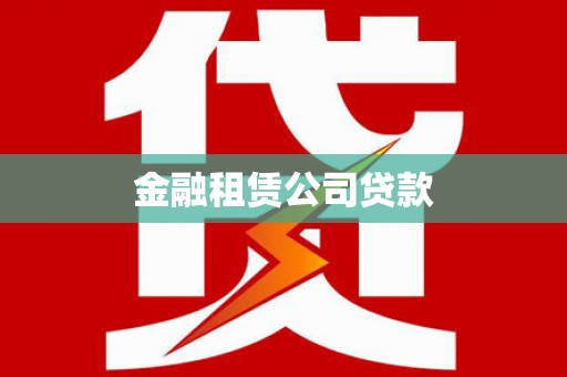 双江金融租赁公司贷款