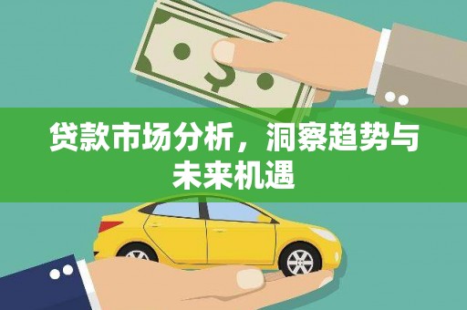 双江贷款市场分析，洞察趋势与未来机遇