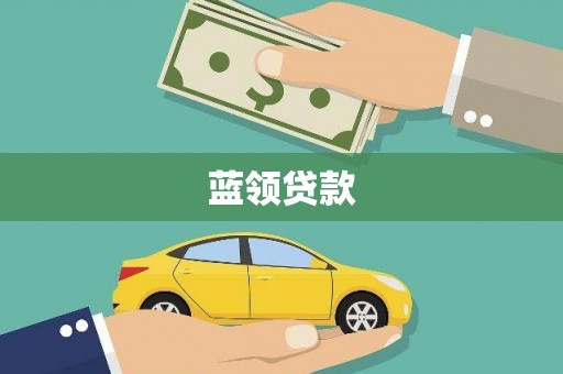 双江蓝领贷款