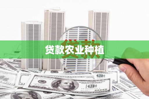 双江贷款农业种植