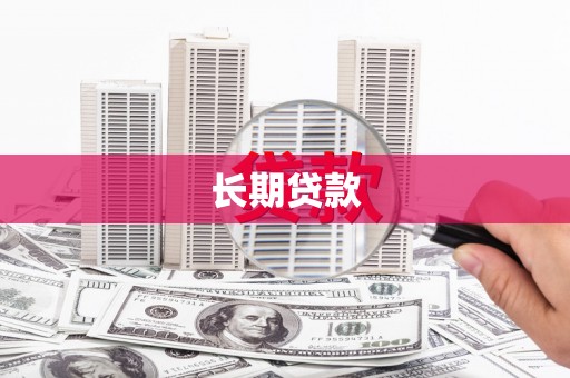 双江长期贷款
