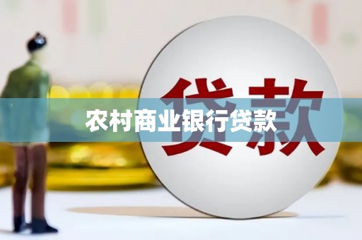 双江农村商业银行贷款