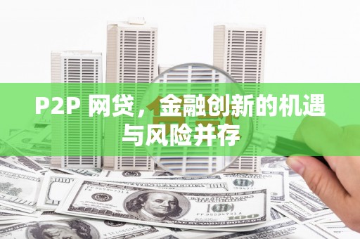 双江P2P 网贷，金融创新的机遇与风险并存