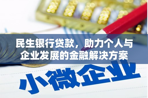 双江民生银行贷款，助力个人与企业发展的金融解决方案