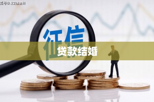 双江贷款结婚