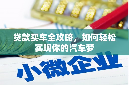 双江贷款买车全攻略，如何轻松实现你的汽车梦