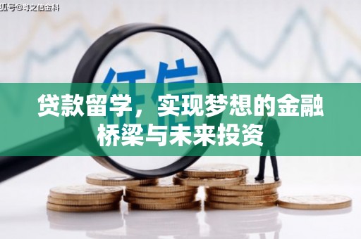 双江贷款留学，实现梦想的金融桥梁与未来投资