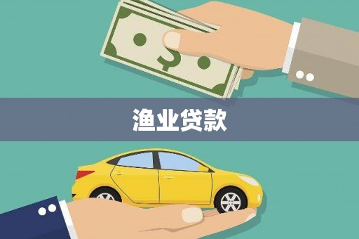 双江渔业贷款