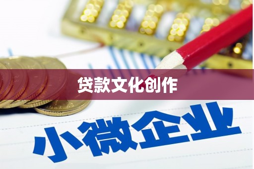 双江贷款文化创作
