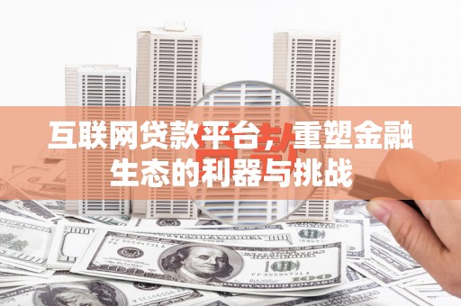 双江互联网贷款平台，重塑金融生态的利器与挑战