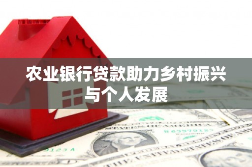 双江农业银行贷款助力乡村振兴与个人发展