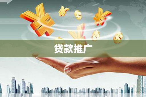 双江贷款推广