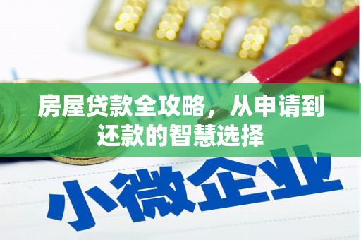 双江房屋贷款全攻略，从申请到还款的智慧选择