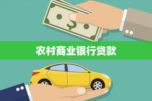 双江农村商业银行贷款