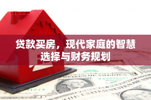 双江贷款买房，现代家庭的智慧选择与财务规划
