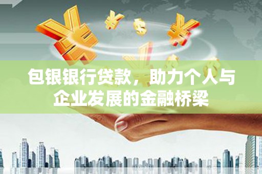 双江包银银行贷款，助力个人与企业发展的金融桥梁