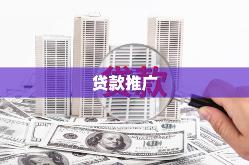 双江贷款推广