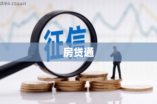 双江房贷通