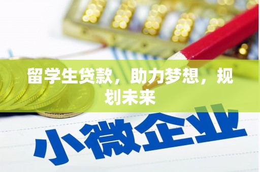 双江留学生贷款，助力梦想，规划未来