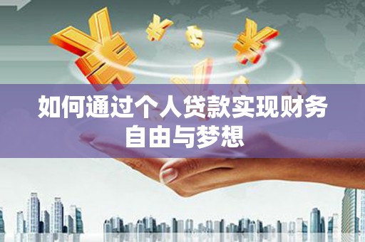 双江如何通过个人贷款实现财务自由与梦想