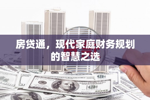 双江房贷通，现代家庭财务规划的智慧之选