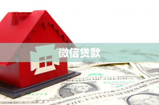 双江微信贷款