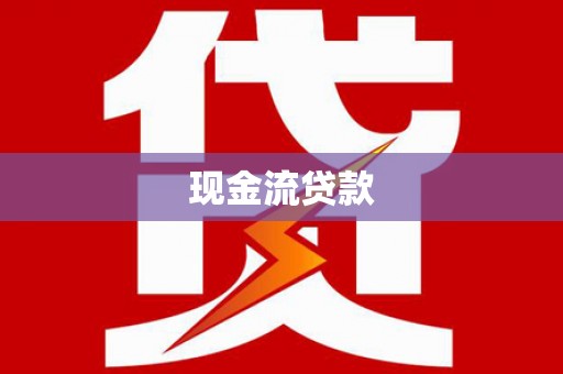 双江现金流贷款