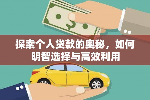 双江探索个人贷款的奥秘，如何明智选择与高效利用