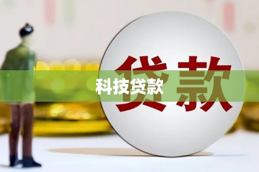 双江科技贷款
