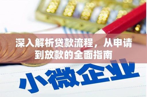 双江深入解析贷款流程，从申请到放款的全面指南