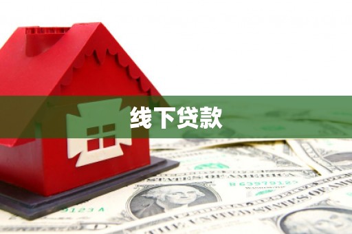 双江线下贷款