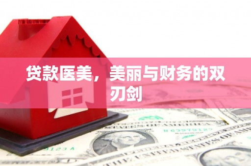 双江贷款医美，美丽与财务的双刃剑