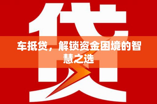 双江车抵贷，解锁资金困境的智慧之选