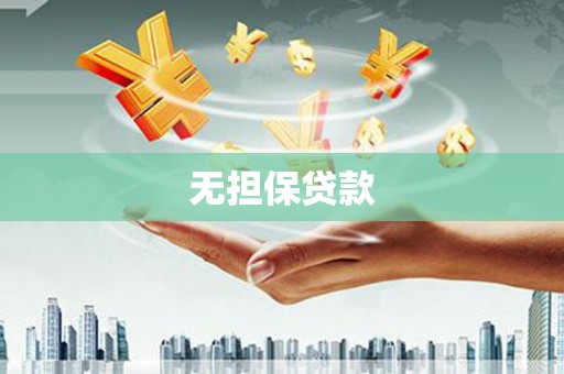 双江无担保贷款