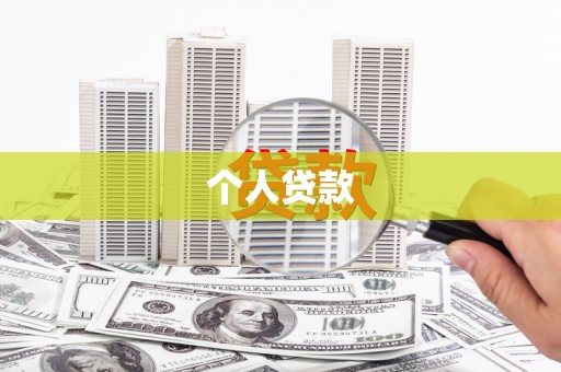 双江个人贷款