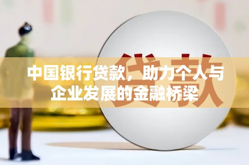 双江中国银行贷款，助力个人与企业发展的金融桥梁