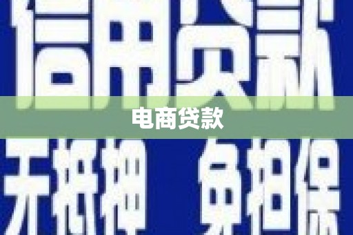 双江电商贷款