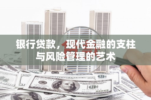 双江银行贷款，现代金融的支柱与风险管理的艺术