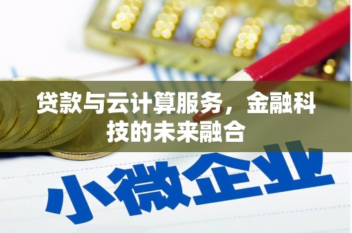 双江贷款与云计算服务，金融科技的未来融合